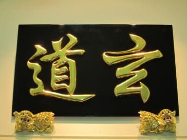 《六壬玄道伏英舘》 張法泓 新加坡六壬仙法傳教師 風水師傳