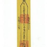 Home Protection Talisman 鎮宅保安康符 Divineway Fengshui Master Louis Cheung